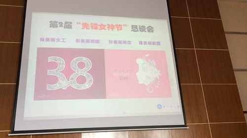 第2届“j9直营女神节”恳谈会现场图