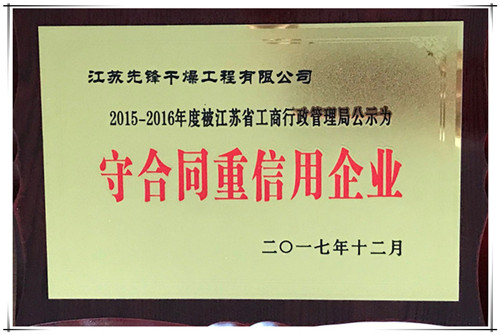 j9直营干燥荣获“2015-2016年度江苏省守合同重信用企业”公示证书